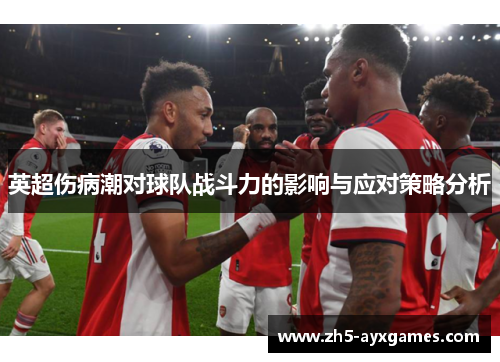 英超伤病潮对球队战斗力的影响与应对策略分析