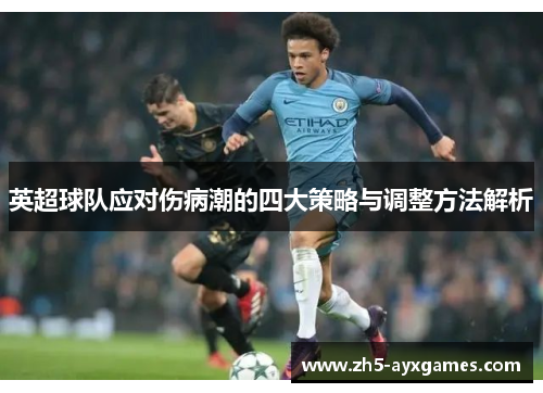 英超球队应对伤病潮的四大策略与调整方法解析