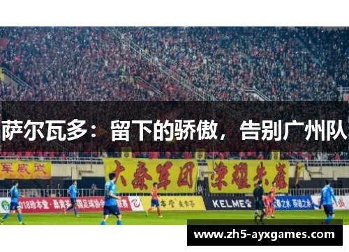 萨尔瓦多：留下的骄傲，告别广州队