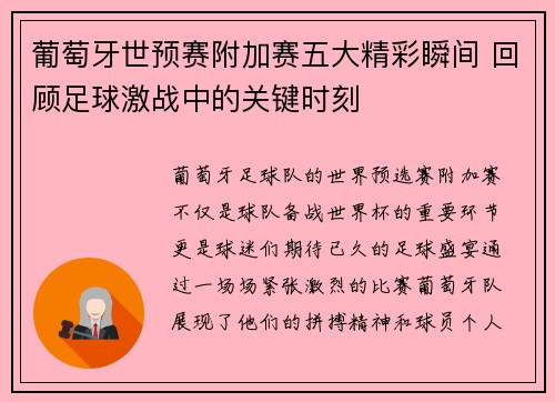 葡萄牙世预赛附加赛五大精彩瞬间 回顾足球激战中的关键时刻 葡萄牙世预赛附加赛五大精彩瞬间 回顾足球激战中的关键时刻