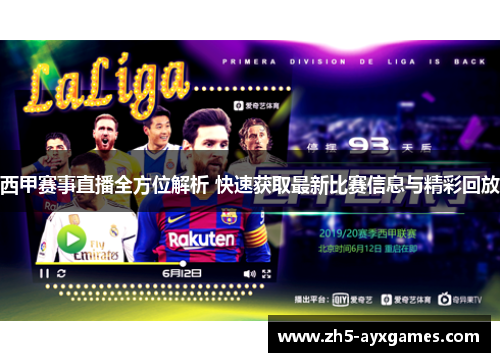 西甲赛事直播全方位解析 快速获取最新比赛信息与精彩回放