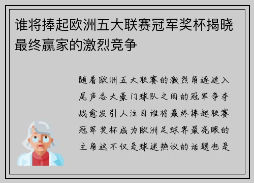 谁将捧起欧洲五大联赛冠军奖杯揭晓最终赢家的激烈竞争