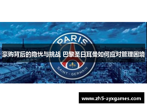 豪购背后的隐忧与挑战 巴黎圣日耳曼如何应对管理困境