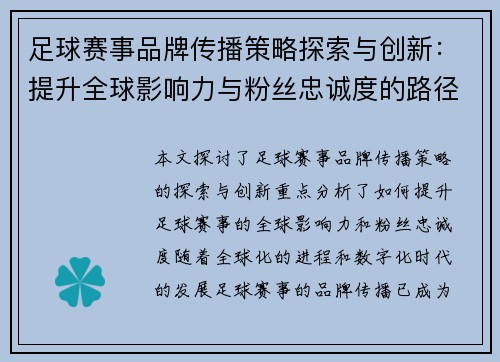 足球赛事品牌传播策略探索与创新：提升全球影响力与粉丝忠诚度的路径分析