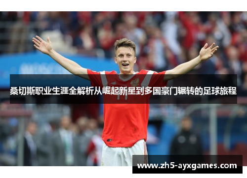 桑切斯职业生涯全解析从崛起新星到多国豪门辗转的足球旅程