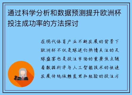 通过科学分析和数据预测提升欧洲杯投注成功率的方法探讨