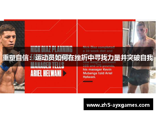 重塑自信:运动员如何在挫折中寻找力量并突破自我 重塑自信:运动员如何在挫折中寻找力量并突破自我