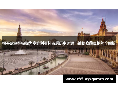 揭开欧联杯被称为塞维利亚杯背后历史渊源与神秘隐藏真相的全解析