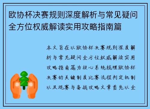欧协杯决赛规则深度解析与常见疑问全方位权威解读实用攻略指南篇 欧协杯决赛规则深度解析与常见疑问全方位权威解读实用攻略指南篇