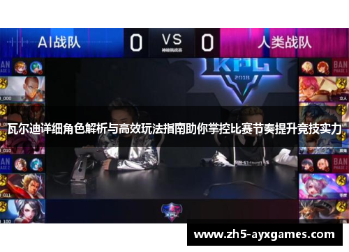 瓦尔迪详细角色解析与高效玩法指南助你掌控比赛节奏提升竞技实力