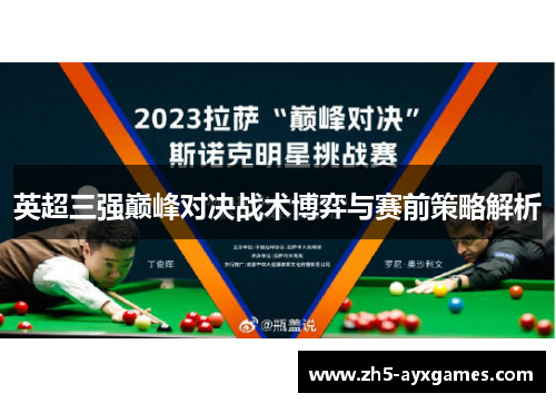 英超三强巅峰对决战术博弈与赛前策略解析