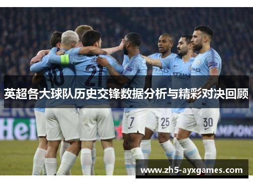 英超各大球队历史交锋数据分析与精彩对决回顾 英超各大球队历史交锋数据分析与精彩对决回顾