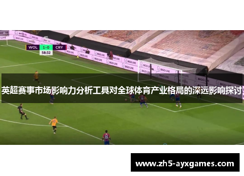 英超赛事市场影响力分析工具对全球体育产业格局的深远影响探讨