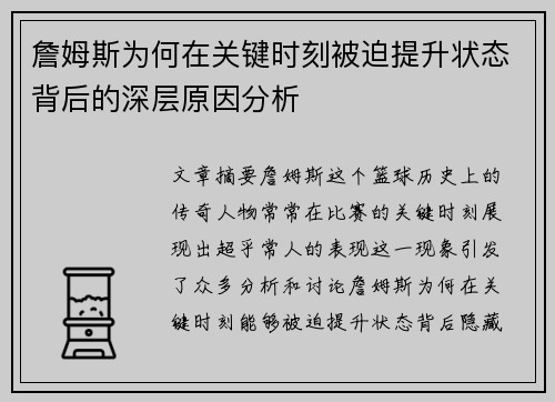 詹姆斯为何在关键时刻被迫提升状态背后的深层原因分析