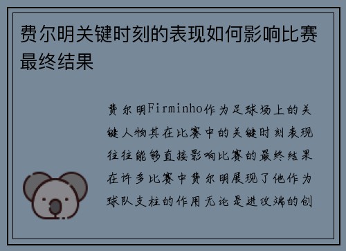 费尔明关键时刻的表现如何影响比赛最终结果