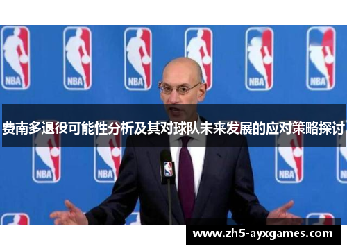 费南多退役可能性分析及其对球队未来发展的应对策略探讨