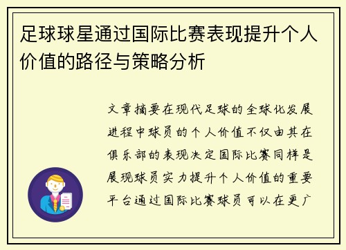 足球球星通过国际比赛表现提升个人价值的路径与策略分析 足球球星通过国际比赛表现提升个人价值的路径与策略分析