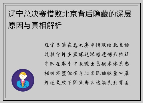 辽宁总决赛惜败北京背后隐藏的深层原因与真相解析 辽宁总决赛惜败北京背后隐藏的深层原因与真相解析