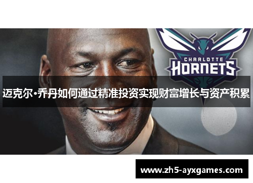 迈克尔·乔丹如何通过精准投资实现财富增长与资产积累 迈克尔·乔丹如何通过精准投资实现财富增长与资产积累
