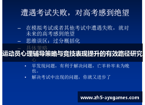 运动员心理辅导策略与竞技表现提升的有效路径研究 运动员心理辅导策略与竞技表现提升的有效路径研究