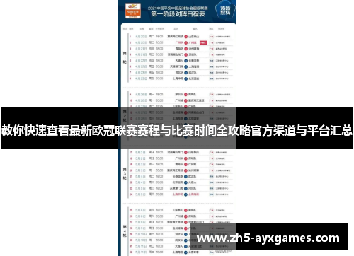 教你快速查看最新欧冠联赛赛程与比赛时间全攻略官方渠道与平台汇总 教你快速查看最新欧冠联赛赛程与比赛时间全攻略官方渠道与平台汇总