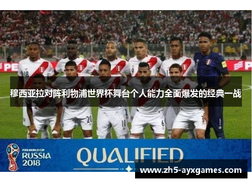 穆西亚拉对阵利物浦世界杯舞台个人能力全面爆发的经典一战