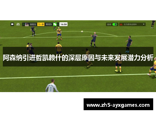 阿森纳引进哲凯赖什的深层原因与未来发展潜力分析