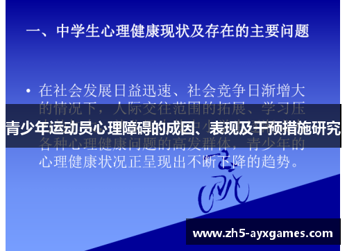 青少年运动员心理障碍的成因、表现及干预措施研究
