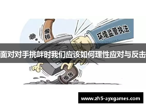 面对对手挑衅时我们应该如何理性应对与反击 面对对手挑衅时我们应该如何理性应对与反击