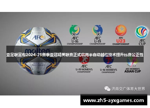 亚足联宣布2024-25赛季亚冠精英联赛正式启用半自动越位技术提升比赛公正性