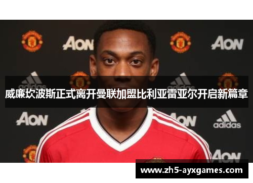 威廉坎波斯正式离开曼联加盟比利亚雷亚尔开启新篇章