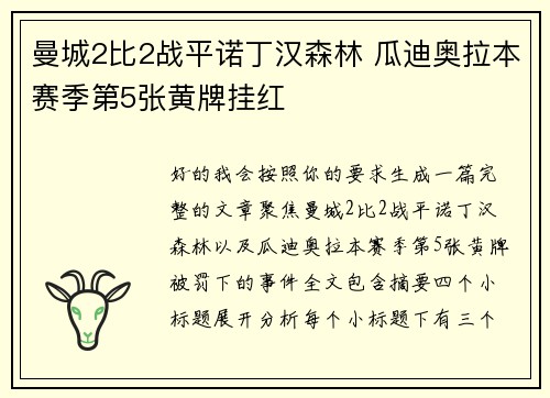 曼城2比2战平诺丁汉森林 瓜迪奥拉本赛季第5张黄牌挂红 曼城2比2战平诺丁汉森林 瓜迪奥拉本赛季第5张黄牌挂红