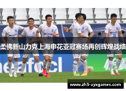 柔佛新山力克上海申花亚冠赛场再创辉煌战绩 柔佛新山力克上海申花亚冠赛场再创辉煌战绩