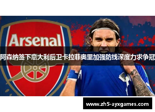 阿森纳签下意大利后卫卡拉菲奥里加强防线深度力求争冠