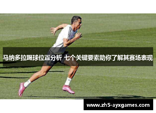 马纳多拉踢球位置分析 七个关键要素助你了解其赛场表现