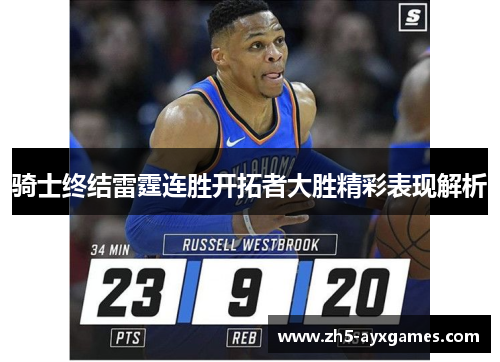 骑士终结雷霆连胜开拓者大胜精彩表现解析