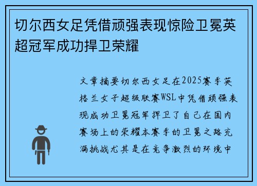 切尔西女足凭借顽强表现惊险卫冕英超冠军成功捍卫荣耀