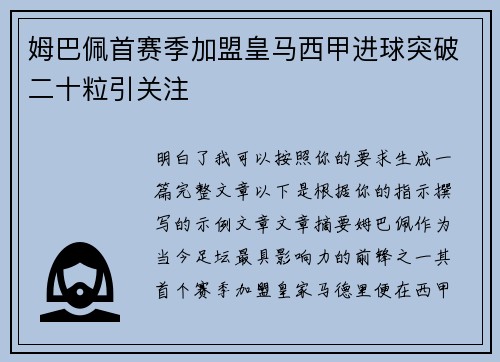 姆巴佩首赛季加盟皇马西甲进球突破二十粒引关注