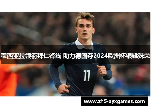 穆西亚拉领衔拜仁锋线 助力德国夺2024欧洲杯银靴殊荣 穆西亚拉领衔拜仁锋线 助力德国夺2024欧洲杯银靴殊荣