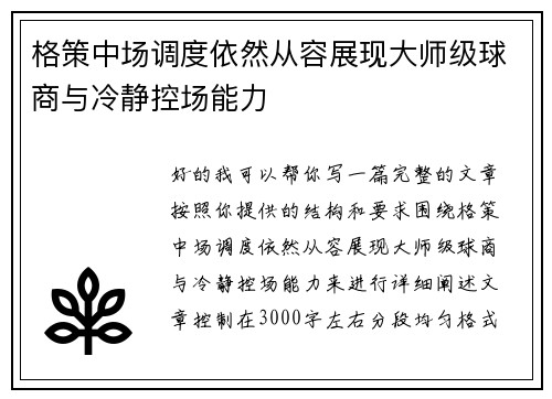 格策中场调度依然从容展现大师级球商与冷静控场能力 格策中场调度依然从容展现大师级球商与冷静控场能力