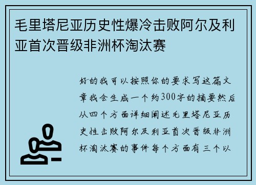毛里塔尼亚历史性爆冷击败阿尔及利亚首次晋级非洲杯淘汰赛