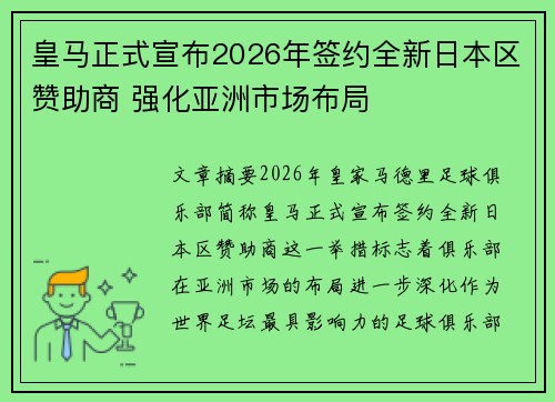 皇马正式宣布2026年签约全新日本区赞助商 强化亚洲市场布局 皇马正式宣布2026年签约全新日本区赞助商 强化亚洲市场布局