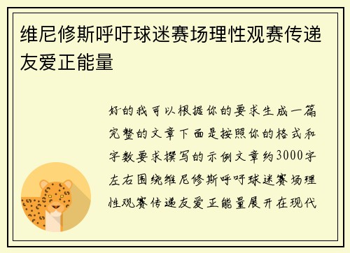 维尼修斯呼吁球迷赛场理性观赛传递友爱正能量 维尼修斯呼吁球迷赛场理性观赛传递友爱正能量