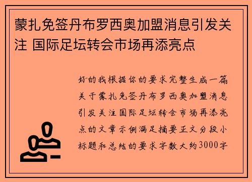 蒙扎免签丹布罗西奥加盟消息引发关注 国际足坛转会市场再添亮点
