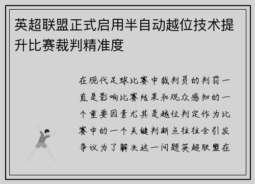 英超联盟正式启用半自动越位技术提升比赛裁判精准度