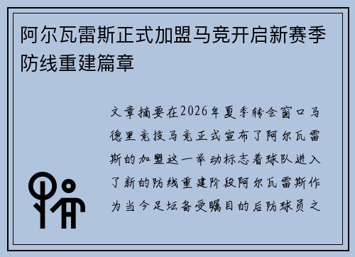 阿尔瓦雷斯正式加盟马竞开启新赛季防线重建篇章