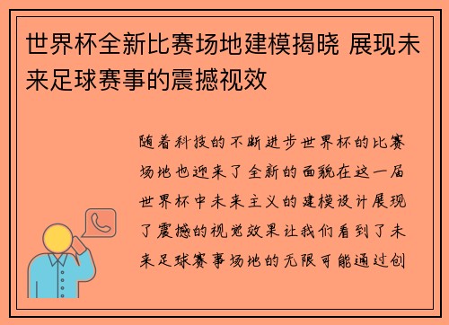 世界杯全新比赛场地建模揭晓 展现未来足球赛事的震撼视效