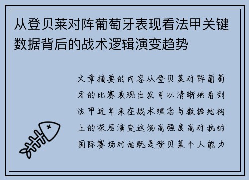 从登贝莱对阵葡萄牙表现看法甲关键数据背后的战术逻辑演变趋势