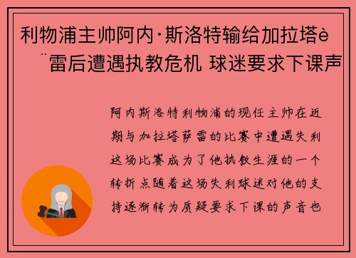 利物浦主帅阿内·斯洛特输给加拉塔萨雷后遭遇执教危机 球迷要求下课声音不断