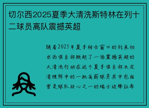 切尔西2025夏季大清洗斯特林在列十二球员离队震撼英超